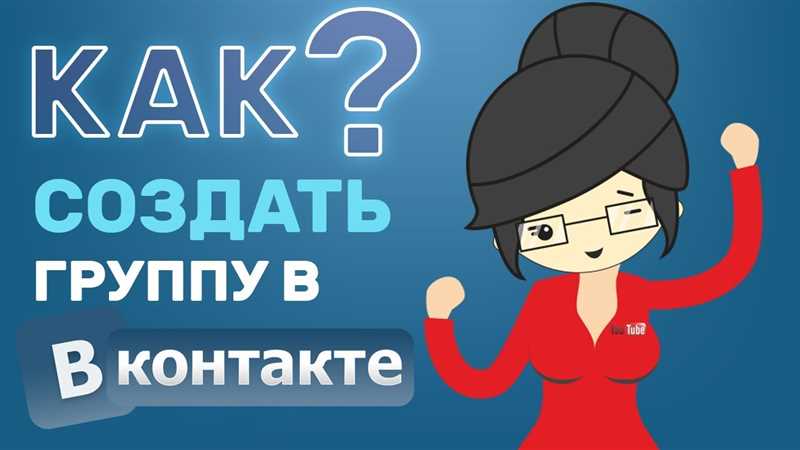 Регистрация и настройка группы ВКонтакте