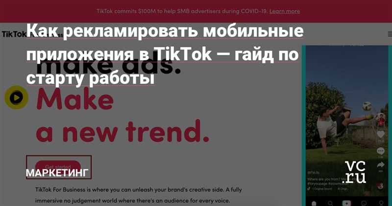 Как настроить рекламную кампанию в TikTok Ads